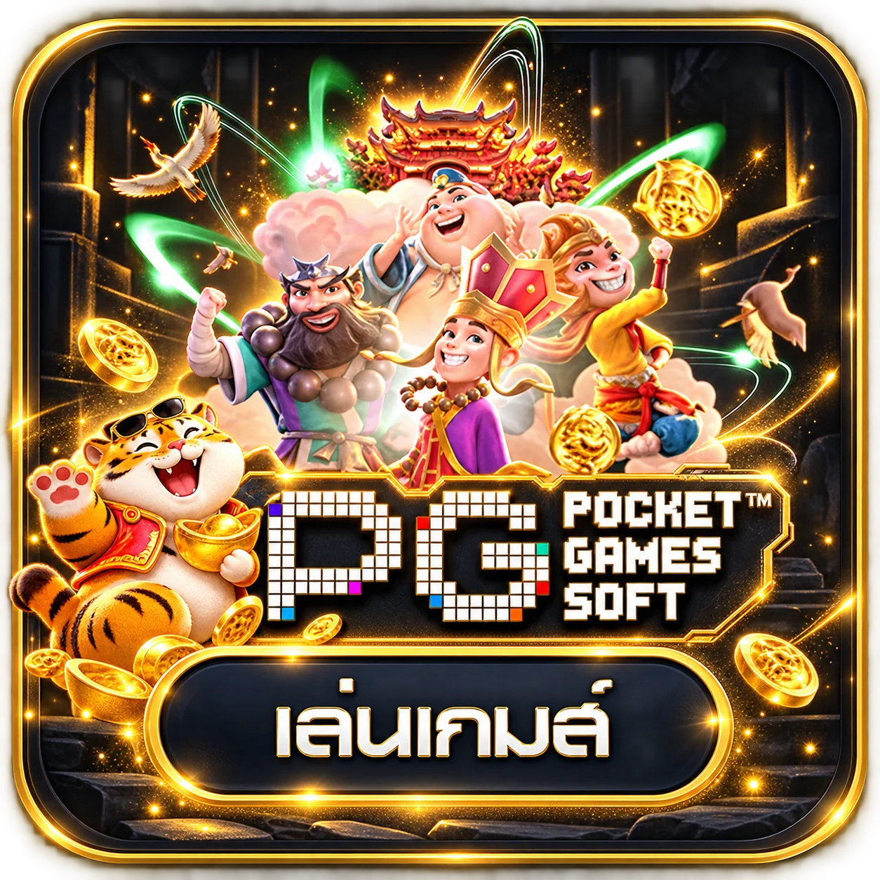 การ์ดทดลองเล่นเกม PG SOFT พร้อมมาสคอตเสือ