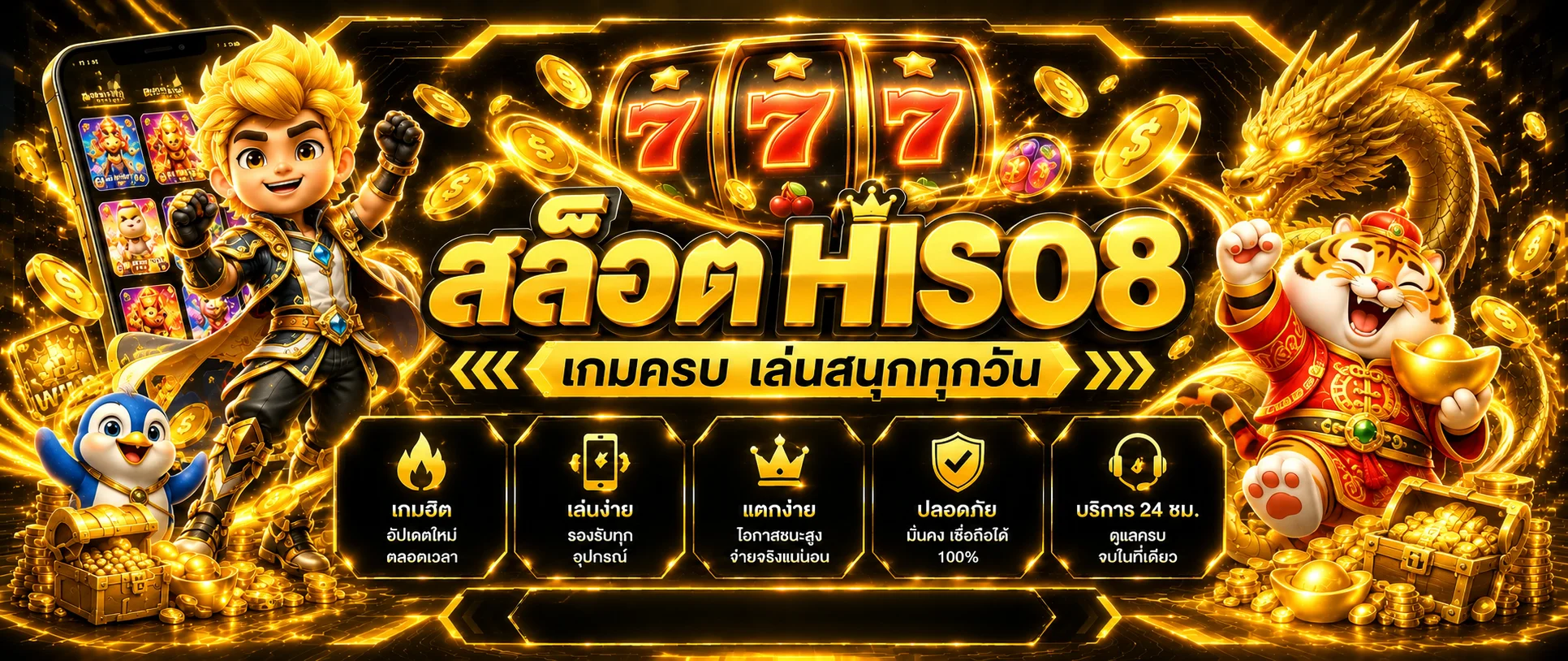 สล็อต HISO8 พร้อมมาสคอตและวงล้อเกมโทนดำทอง