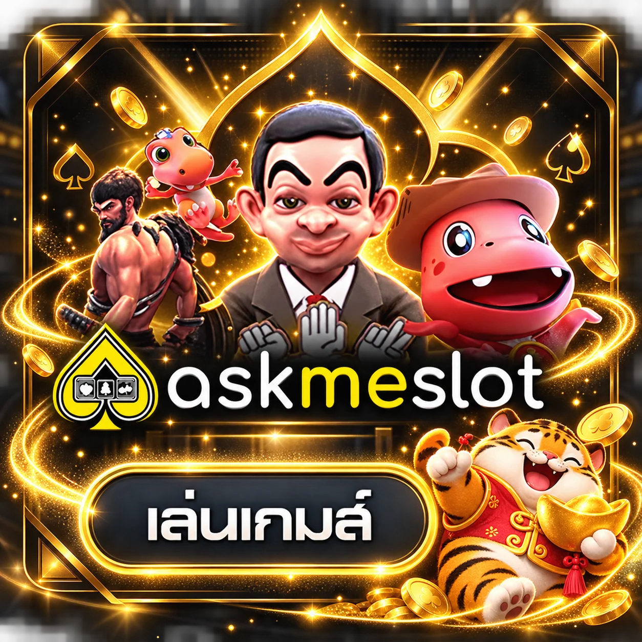 การ์ดทดลองเล่น askmeslot พร้อมมาสคอตเสือ PG